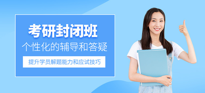 南寧考研全封閉培訓