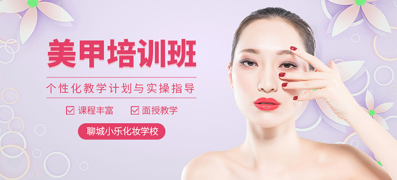 聊城美甲師課程