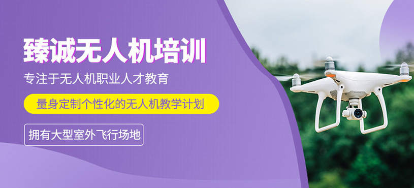臻誠無人機培訓