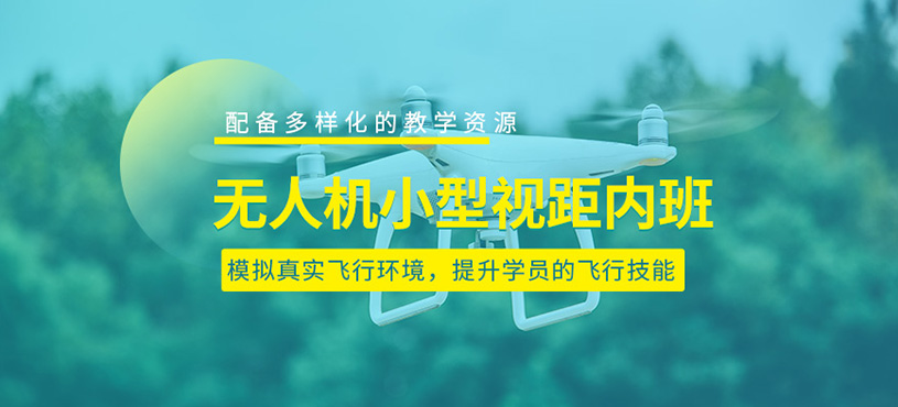 泉州無人機視距內培訓