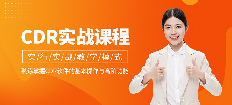 鄭州cdr學習班