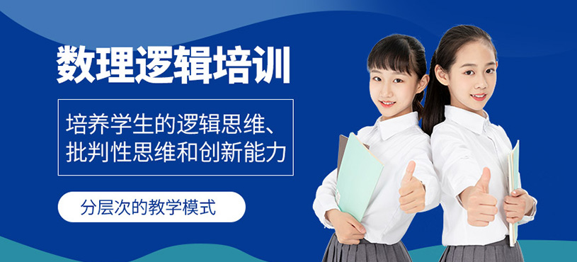 佛山數(shù)理邏輯課程