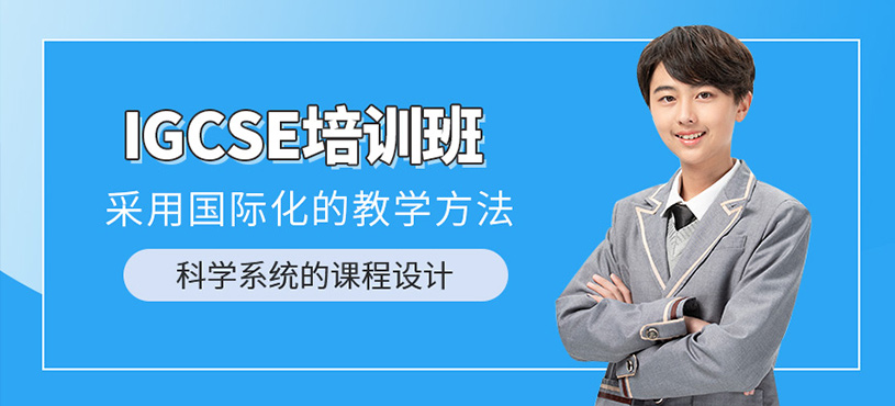 佛山IGCSE課程