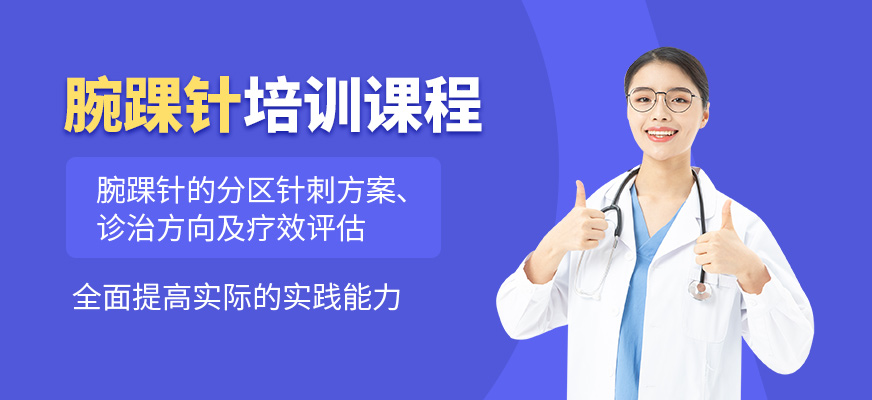 西安腕踝針培訓(xùn)