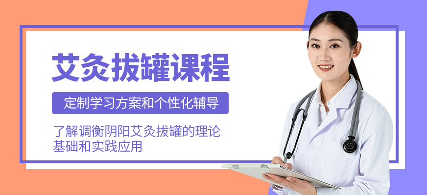 西安拔罐艾灸課程