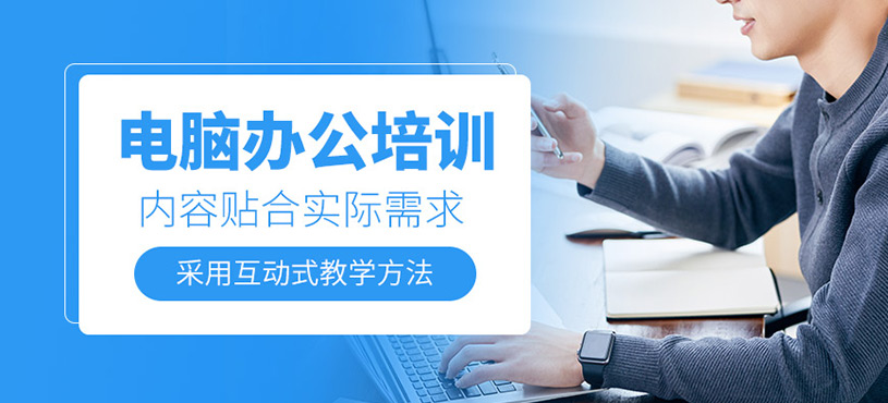 中山電腦辦公培訓(xùn)