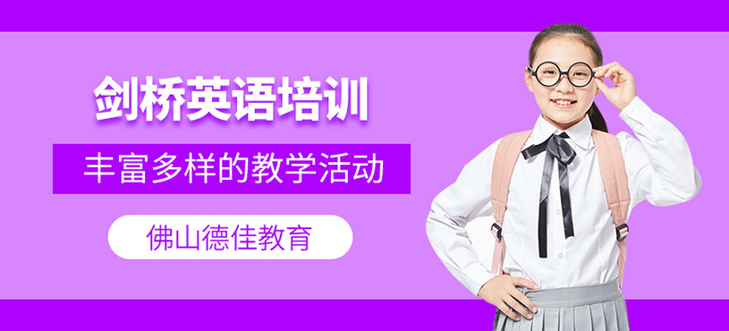 佛山劍橋英語補習班