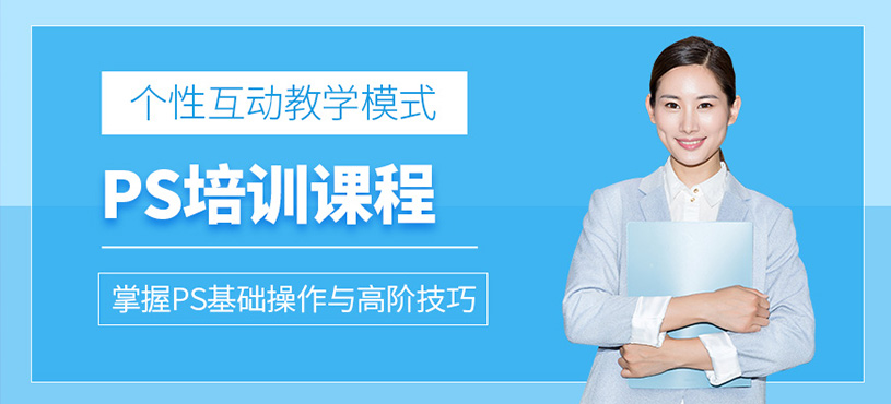 中山ps培訓課程
