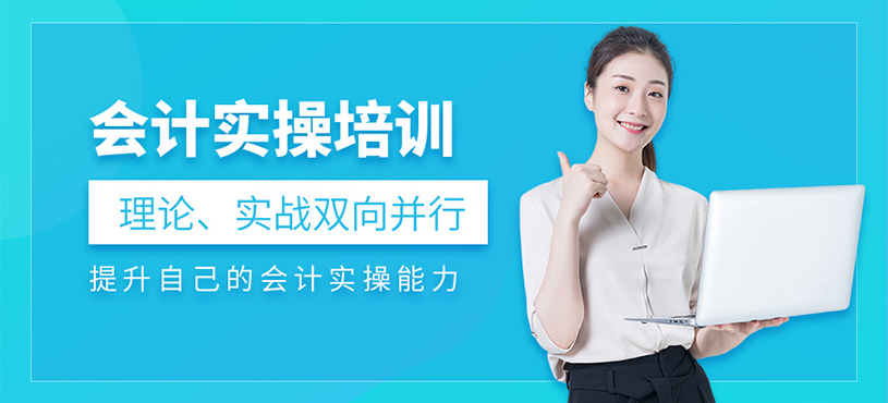 中山會計實操學習