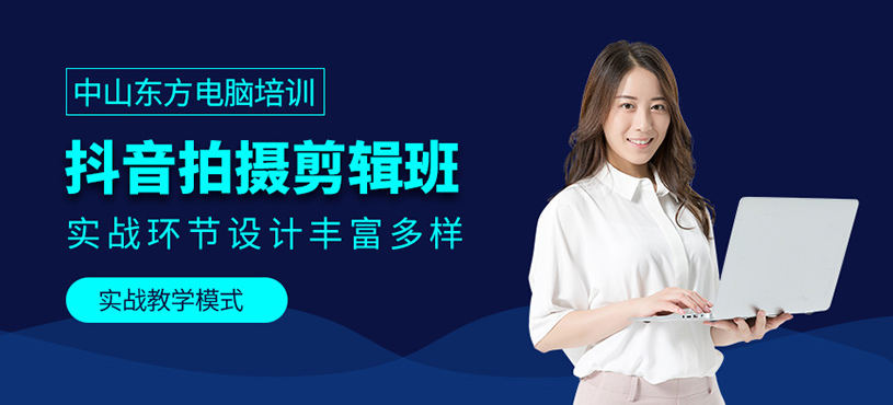 中山抖音拍攝剪輯培訓