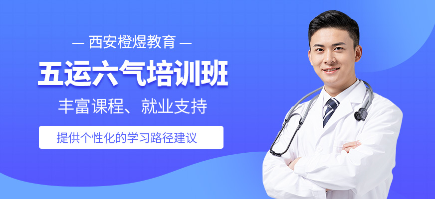 西安五運(yùn)六氣課程