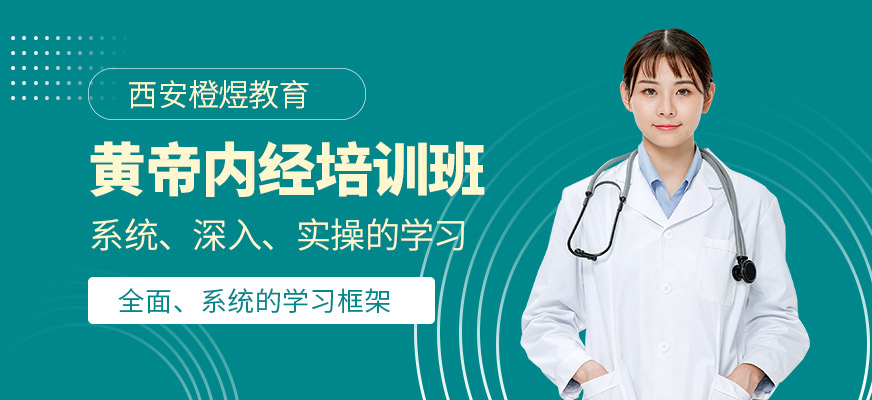 西安黃帝內(nèi)經(jīng)培訓(xùn)班