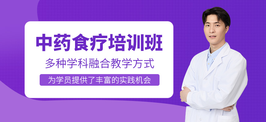 西安中醫(yī)食療師培訓