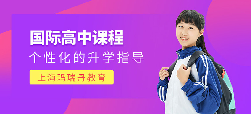 上海瑪瑞丹國際高中課程