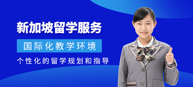 上海新加坡留學服務
