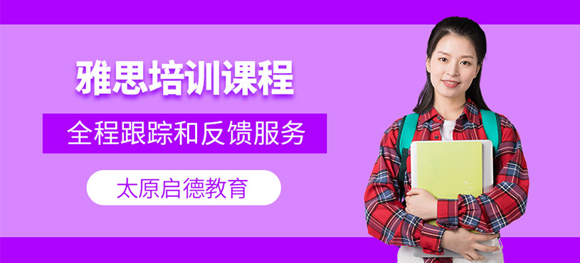 太原啟德雅思考試培訓(xùn)