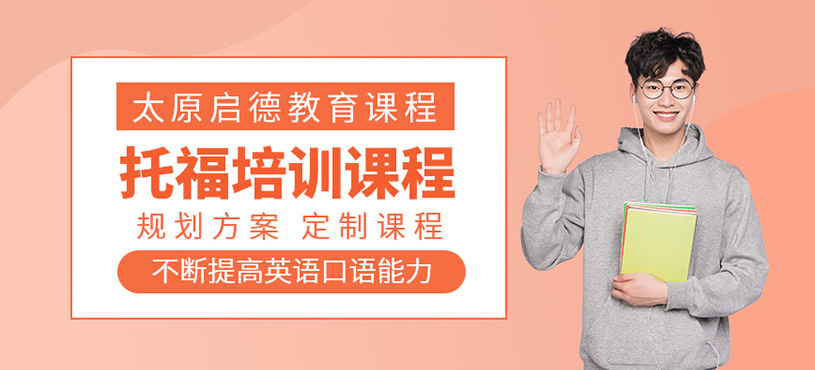 太原托福考試課程