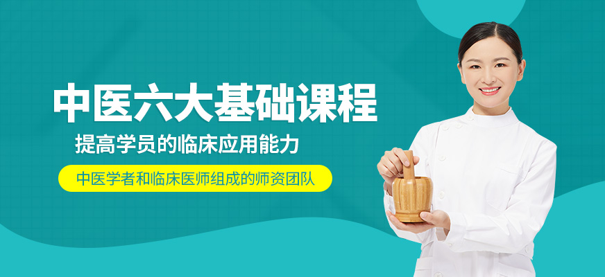 西安中醫(yī)六大基礎課程