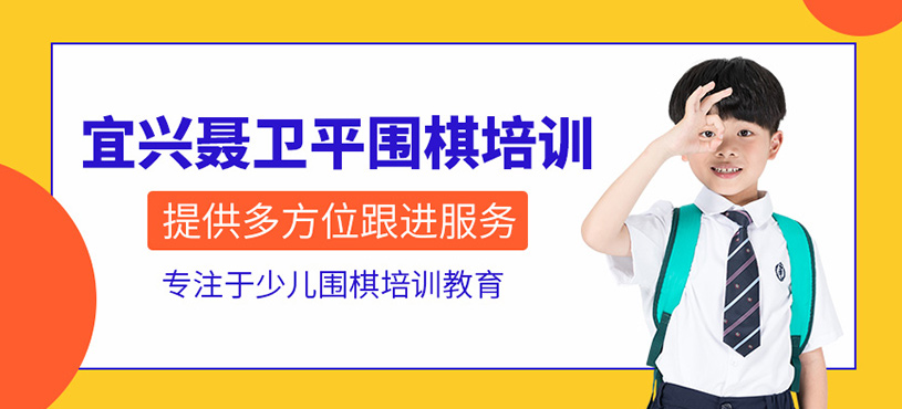 宜興聶衛(wèi)平圍棋培訓(xùn)