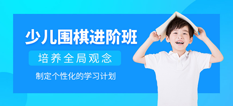 宜興少兒圍棋培訓(xùn)班