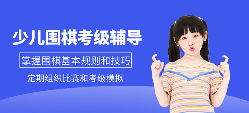 宜興少兒圍棋考級班