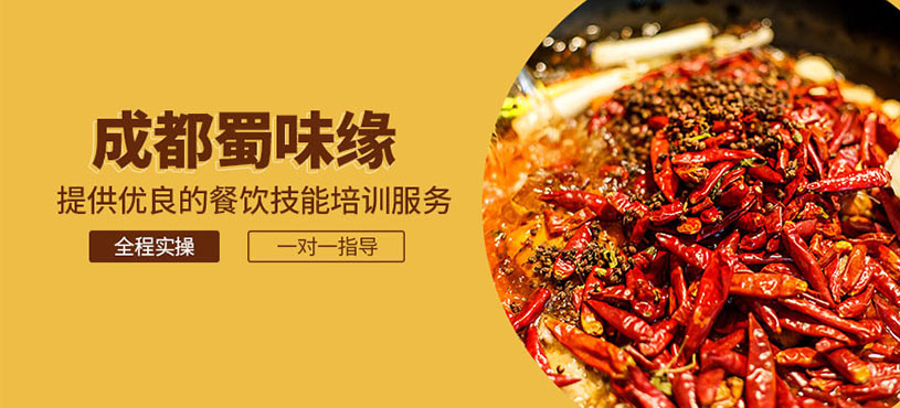 成都蜀味緣