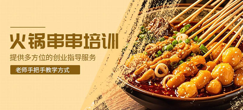 成都火鍋串串學(xué)習(xí)