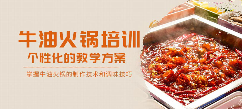 成都牛油火鍋培訓(xùn)