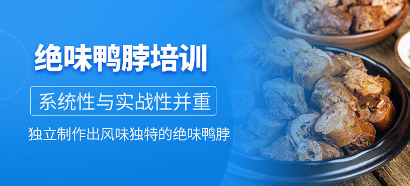 成都絕味鴨脖培訓(xùn)