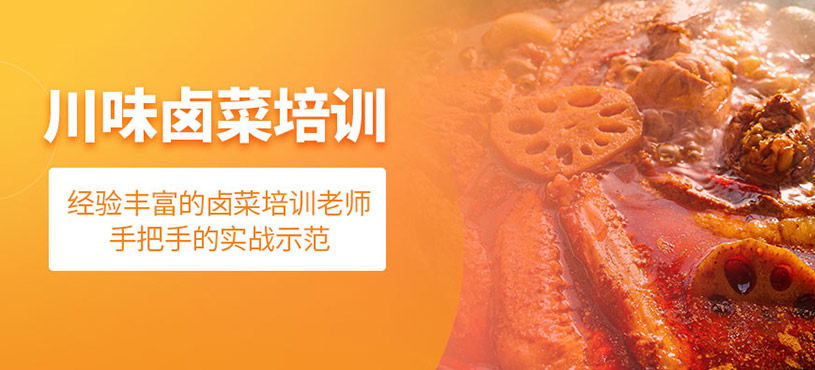 成都川味鹵菜培訓(xùn)