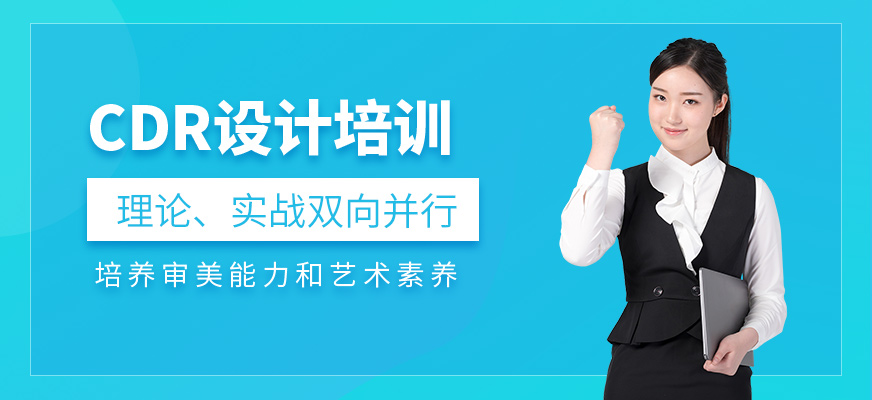 蘇州cdr培訓(xùn)