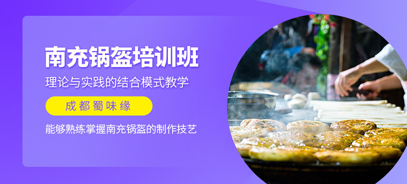 南充鍋盔培訓