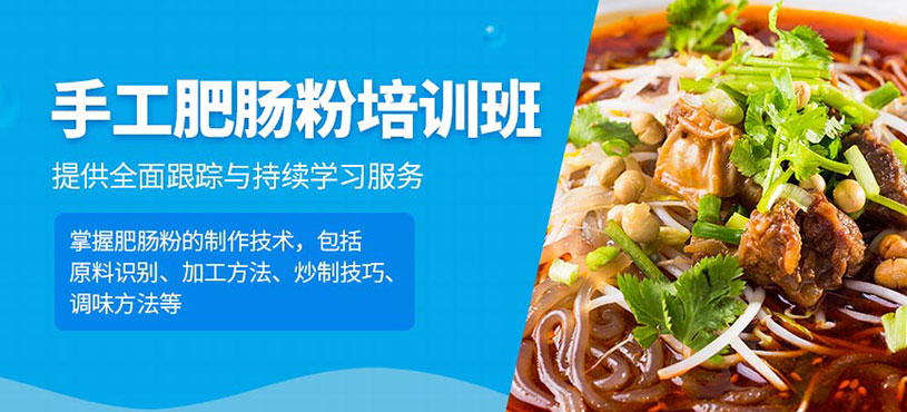 成都手工肥腸粉培訓