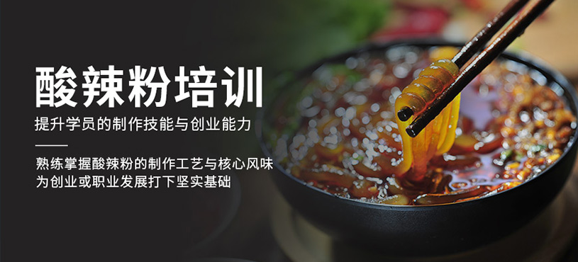成都酸辣粉培訓
