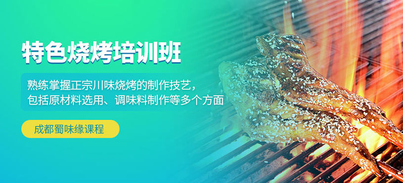 成都特色燒烤培訓