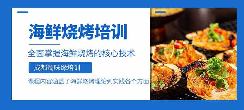 成都海鮮燒烤培訓(xùn)