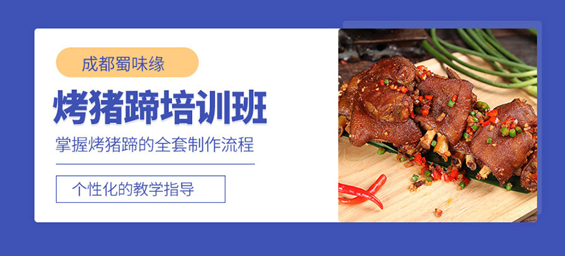 成都烤豬蹄培訓(xùn)