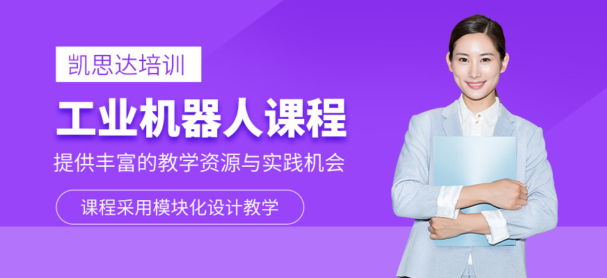 蘇州工業(yè)機(jī)器人編程實(shí)戰(zhàn)班