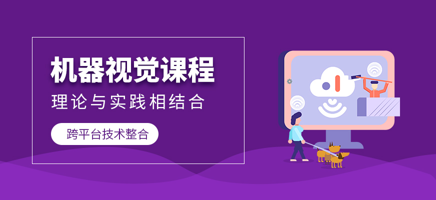 蘇州機器視覺實戰(zhàn)培訓(xùn)