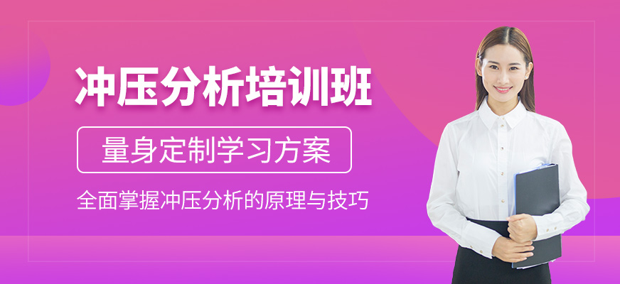 蘇州沖壓分析培訓