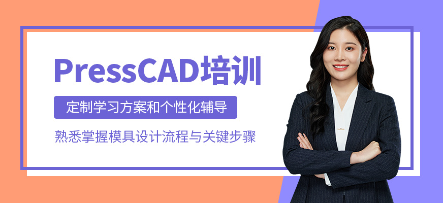 PressCAD培訓班