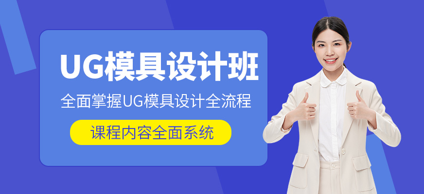 蘇州ug模具設(shè)計技能培訓班