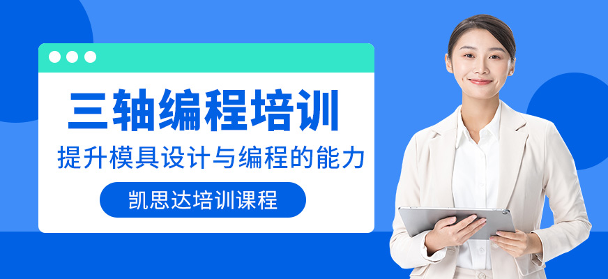 蘇州三軸編程培訓(xùn)