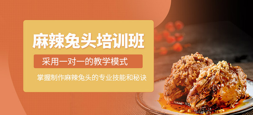 成都麻辣兔頭培訓