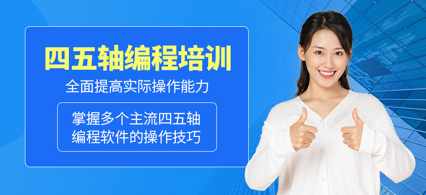四五軸編程培訓