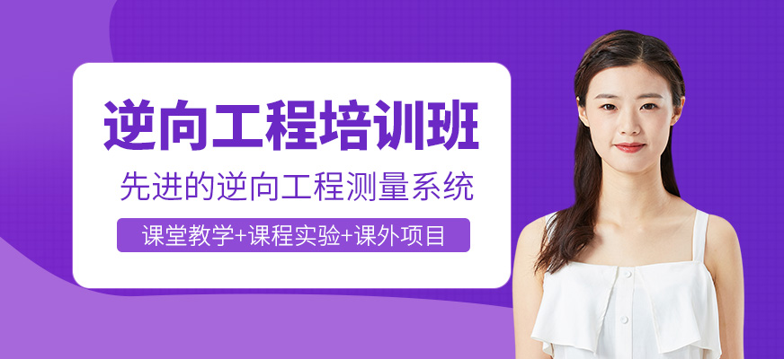 蘇州逆向工程培訓