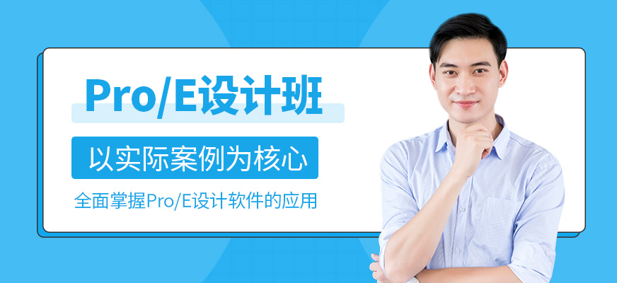 蘇州proe設計培訓