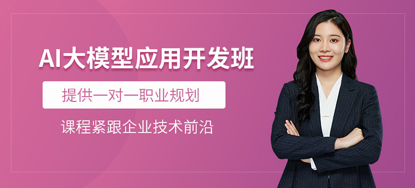 大連ai大模型應(yīng)用開發(fā)課程