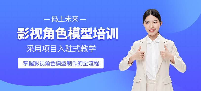 大連影視角色模型培訓(xùn)