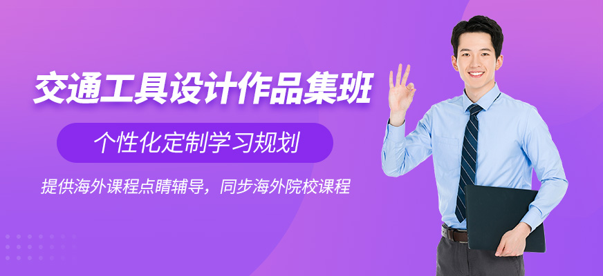 北京交通工具設(shè)計作品集培訓(xùn)